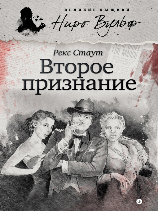 Title details for Второе признание (сборник) by Рекс Стаут - Available